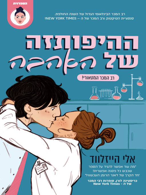 Cover image for ההיפותזה של האהבה (The Love Hypothesis)